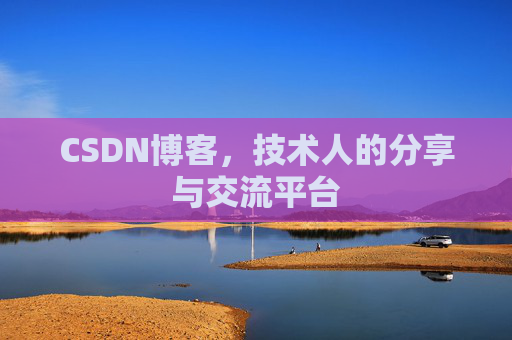 CSDN博客，技术人的分享与交流平台