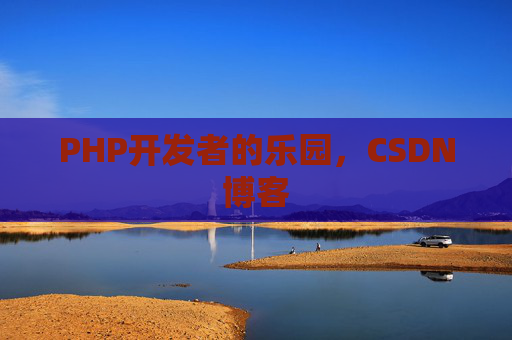 PHP开发者的乐园,CSDN博客